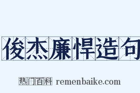俊杰廉悍造句是什么意思的图片